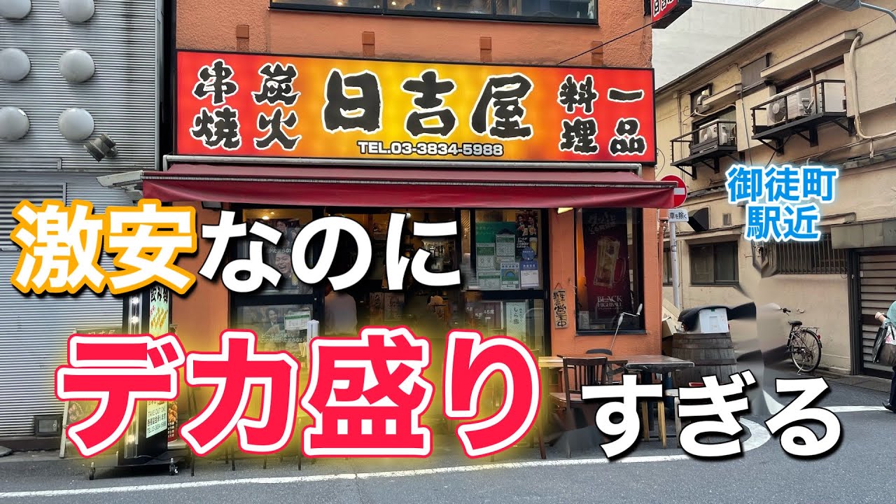 半額なのにボリュームは2倍 コスパ最強のデカ盛り中華居酒屋 日吉屋2号店 御徒町 413 Youtube