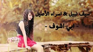 سيف نبيل و اسراء الأصيل - ابي اشوف - (مسرعة) ... #ميوزك_الرماس #سيف_نبيل #اغاني_عراقية