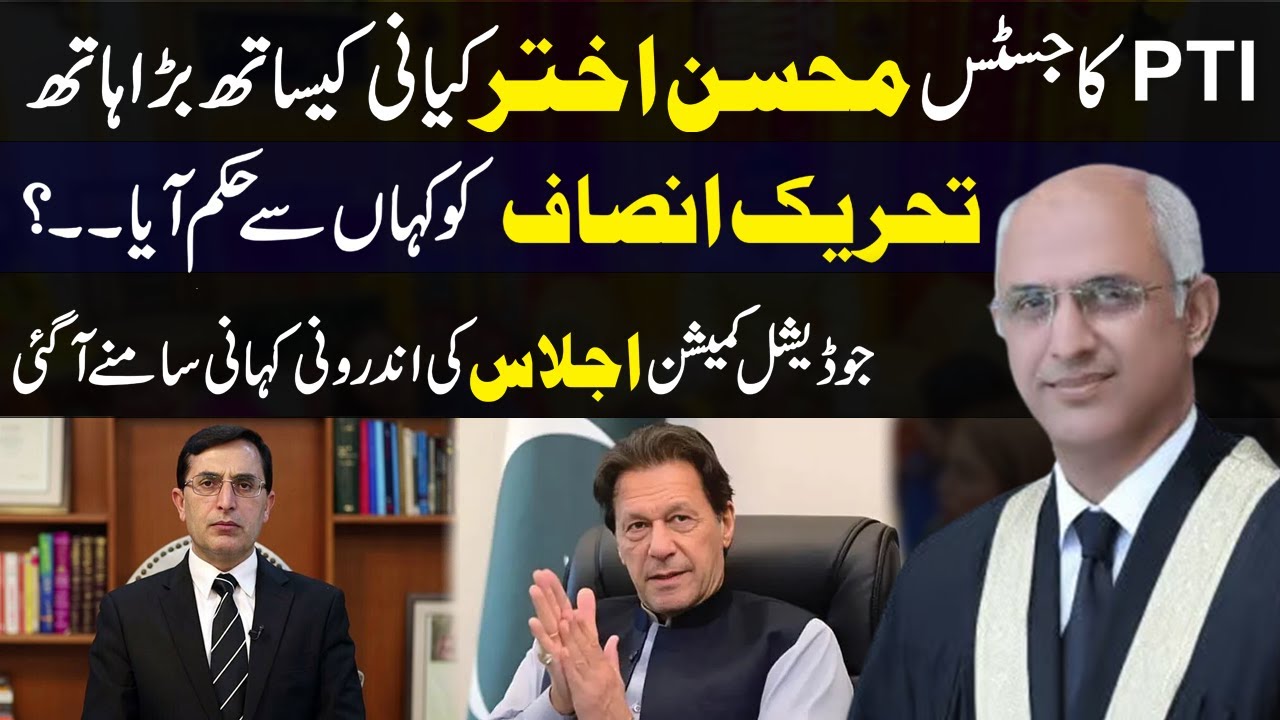 PTI vs Justice Mohsin Kayani | What Happened Inside the Commission Meeting?