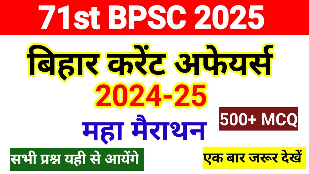 Bihar Current Affairs 2024-25 महा मैराथन || 71st BPSC All in One || बिहार करेंट अफेयर्स 2025