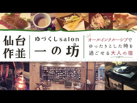 【仙台 作並温泉】オールインクルーシブの大人の宿!ゆづくしsalon一の坊で寛ぎのひととき♪#宮城 #onsen #japantravel #家族旅行