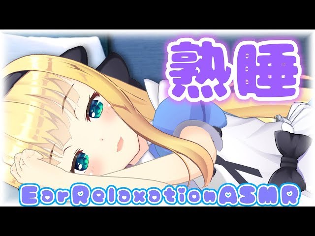 【ASMR/Binaural】後輩が先輩を優しく寝かす…睡眠Relaxing Japanese Whispering Earmassage SR3D【にじさんじ】【物述有栖】のサムネイル