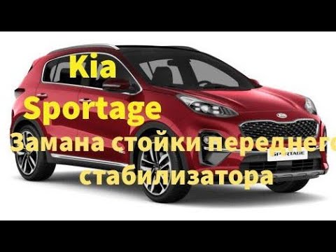 Kia Sportage Замена стойки переднего стабилизатора.