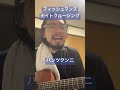 「ナイトクルージング」FISHMANS #フィッシュマンズ #クラムボン #ギター #弾き語り #替え歌