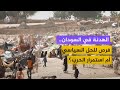 الهدنة الإنسانية في السودان فرص للحل السياسي أم استمرار الحرب 