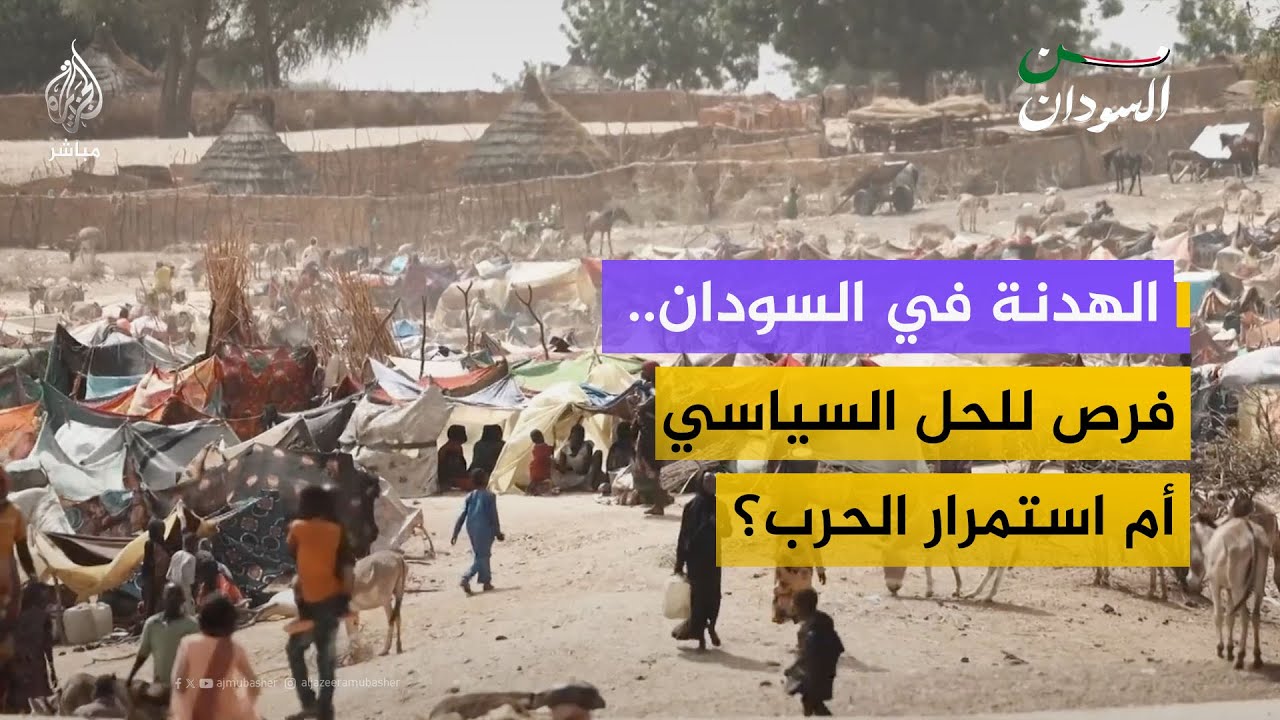 الهدنة الإنسانية في السودان.. فرص للحل السياسي أم استمرار الحرب؟