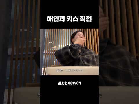 애인과 키스 직전... | 김소원 (SOWON) thumbnail