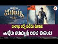 Chiranjeevi's Waltair Veerayya pre-release event venue shifted again