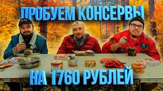 Пробуем консервы на 1760 рублей | Едоки