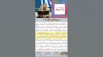 تعلم القراءة الصحيحة مع الأستاذ القارئ مازن الخالدي ـ سورة النور ـ الآية ٢٢
