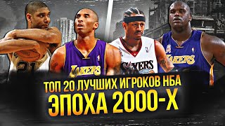 ЛУЧШИЕ ИГРОКИ НБА ЭПОХИ 2000-Х | ТОП 20 #нба #2000е #лучшиеигроки