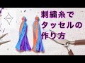 刺繍糸でタッセルの作り方。