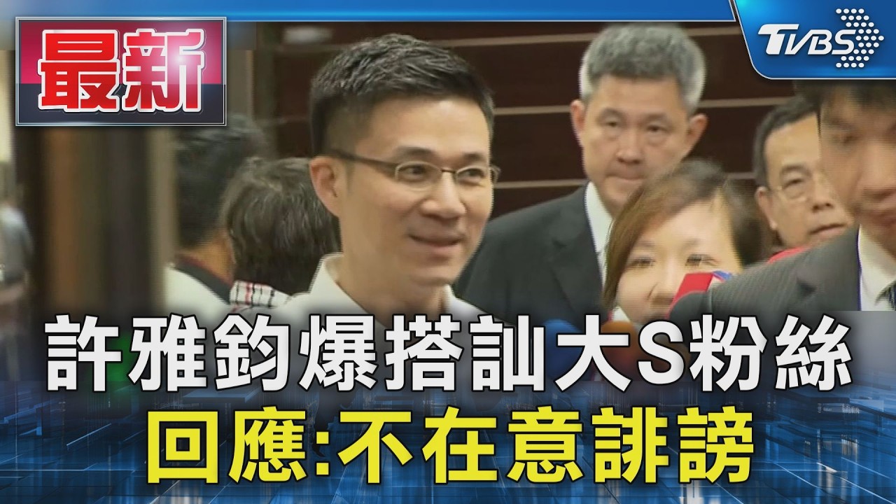 許雅鈞爆搭訕大S粉絲  回應:不在意誹謗｜TVBS新聞 @TVBSNEWS01