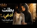 الرسالة الأولى حسيت إن ربنا مش بيستجيب فبطلت أدعي