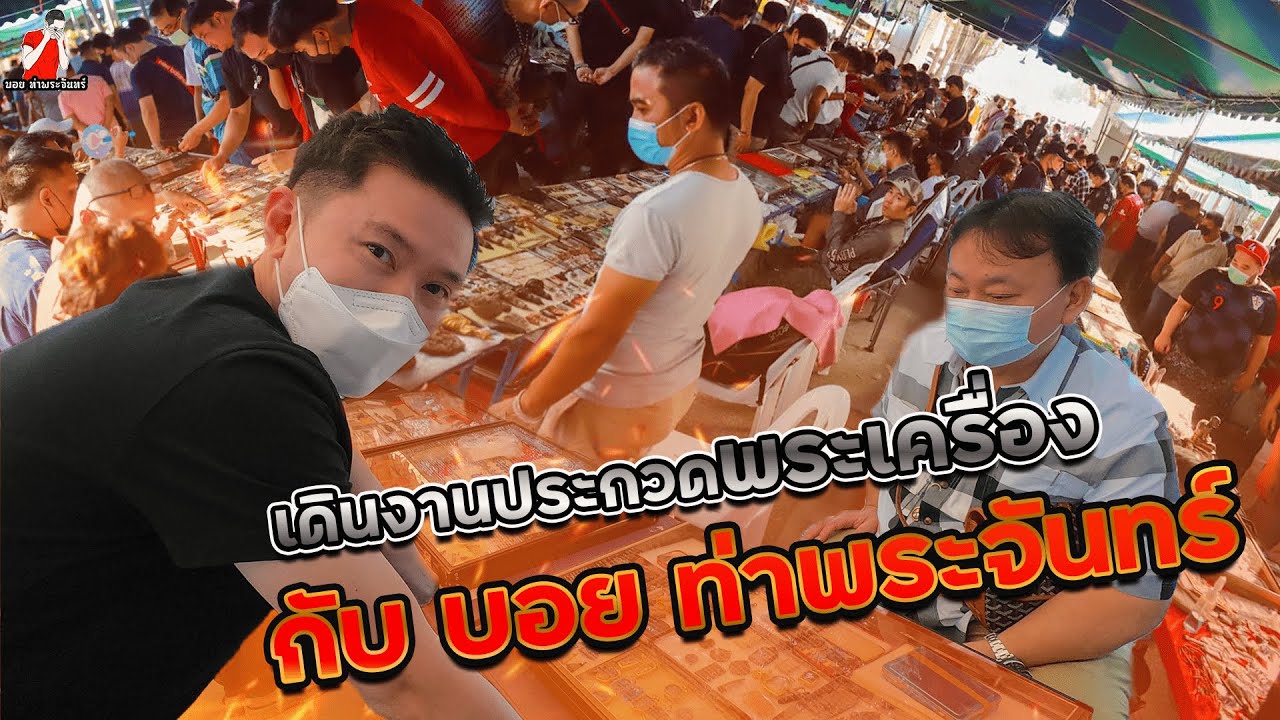 เดินงานประกวดพระเครื่องกับ บอย ท่าพระจันทร์ l Boythaprachan Walked into the Amulets Contest!!!
