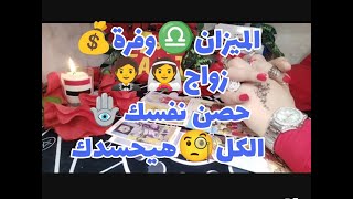 #تاروت #برج_الميزان♎ توقعات برج الميزان ♎ حتى30سبتمبر2023قراءة عامة👌♥️💰🪒+القادم للزواج👰🤵 للسناجل😍