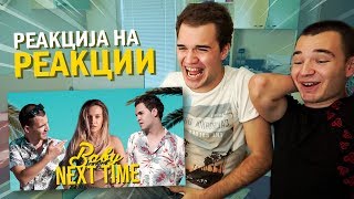 РЕАКЦИЈА НА РЕАКЦИИ НА BABY NEXT TIME