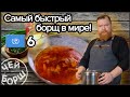 САМЫЙ БЫСТРЫЙ БОРЩ В МИРЕ! | Как приготовить борщ в скороварке. | Borsch