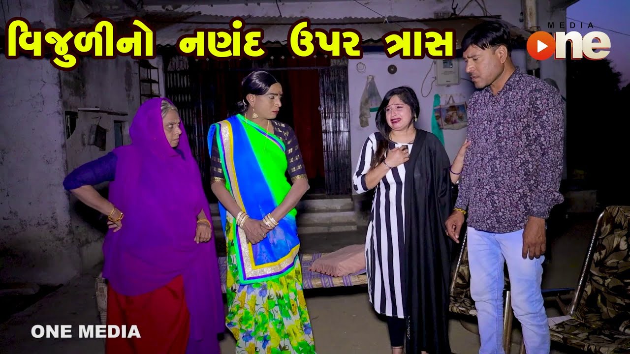 ⁣Vijuli No Nanad Upar Trash | Gujarati Comedy | One Media | Vijudi | Comedy