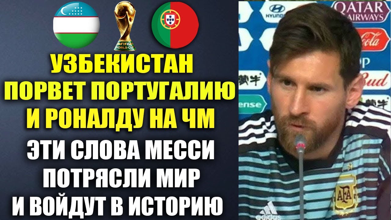 ПОРТУГАЛИЯ ПРОТИВ УЗБЕКИСТАНА - ВЫ ТОЛЬКО ПОСЛУШАЙТЕ ЧТО СКАЗАЛ МЕССИ ОБ ЭТОЙ ИГРЕ!