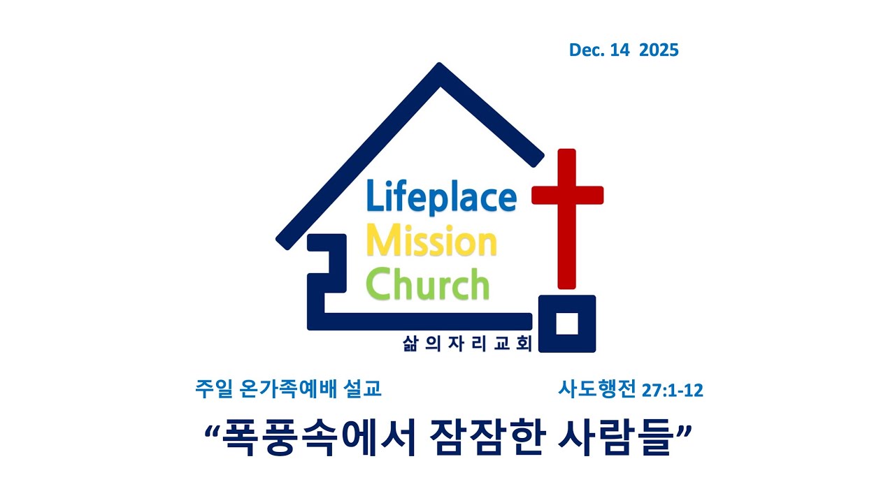 
251214[LMC설교]"폭풍 속에서 잠잠한 사람들"(행 27:1-12) 주일 온가족예배