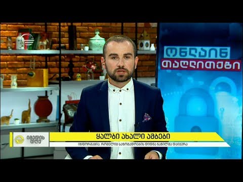 ყალბი ახალი ამბები, რომელიც საზოგადოების დიდმა ნაწილმა დაიჯერა - 3/06/2020