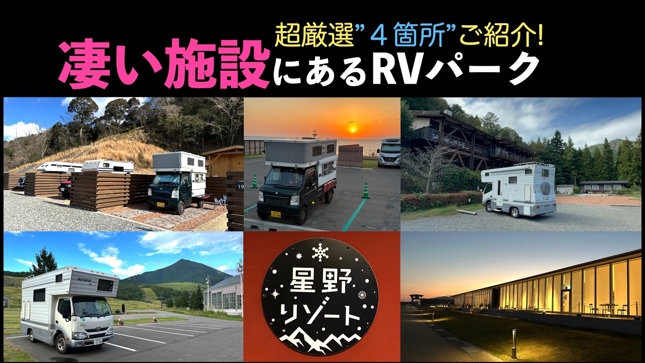 凄い施設にあるRVパーク超厳選４箇所ご紹介！