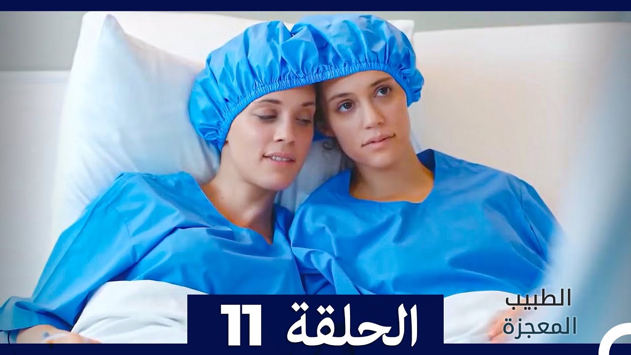 الطبيب المعجزة  الحلقة 11 (Arabic Dubbed) (نسخة طويلة)