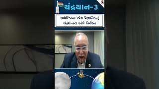 Chandrayaan-3 Soft Landing | અમેરિકાના સ્પેસ વૈજ્ઞાનિકનું ચંદ્રયાન-3 અંગે નિવેદન | ISRO | America screenshot 4