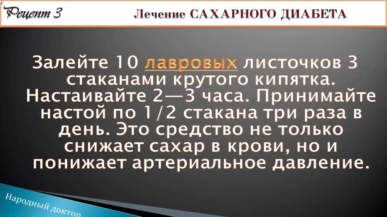 Народное лечение сахарного диабета # Лечение сахарного диабета - YouTube