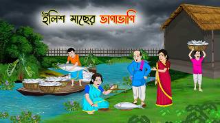ইলিশ মাছের ভাগাভাগি | Cartoon Golpo | Bengali Animated Story | Bangla Cartoon