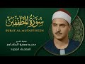 سورة المطففين الشيخ محمد صديق المنشاوي Surat Al Mutaffifin Muhammad Saddiq Al Minshawi سورة المطففين الشيخ محمد صديق المنشاوي Surat Al Mutaffifin Muhammad Saddiq Al Minshawi
