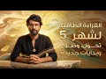 ما الذي يحدث لطاقتك في شهر 5 رسائل قد تغير فهمك لكل شيء mp3