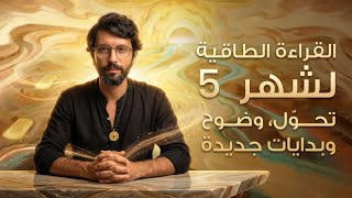 ما الذي يحدث لطاقتك في شهر 5؟ | رسائل قد تغيّر فهمك لكل شيء