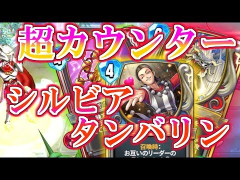 ドラクエライバルズ】グレイナル最高の相棒!? シルビアタンバリンを