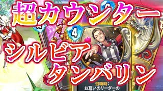 ドラクエライバルズ】グレイナル最高の相棒!? シルビアタンバリンを