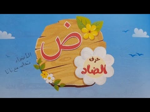 حرف الضاد بحركة الفتح والضم والكسر مع السكون كتاب الأضوء لغة عربية مستوى أول كجى١ دليل المعلم