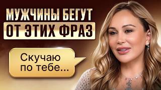 10 фраз, которые мужчина от женщины воспринимает НЕАДЕКВАТНО! Что НИКОГДА нельзя говорить мужчине?