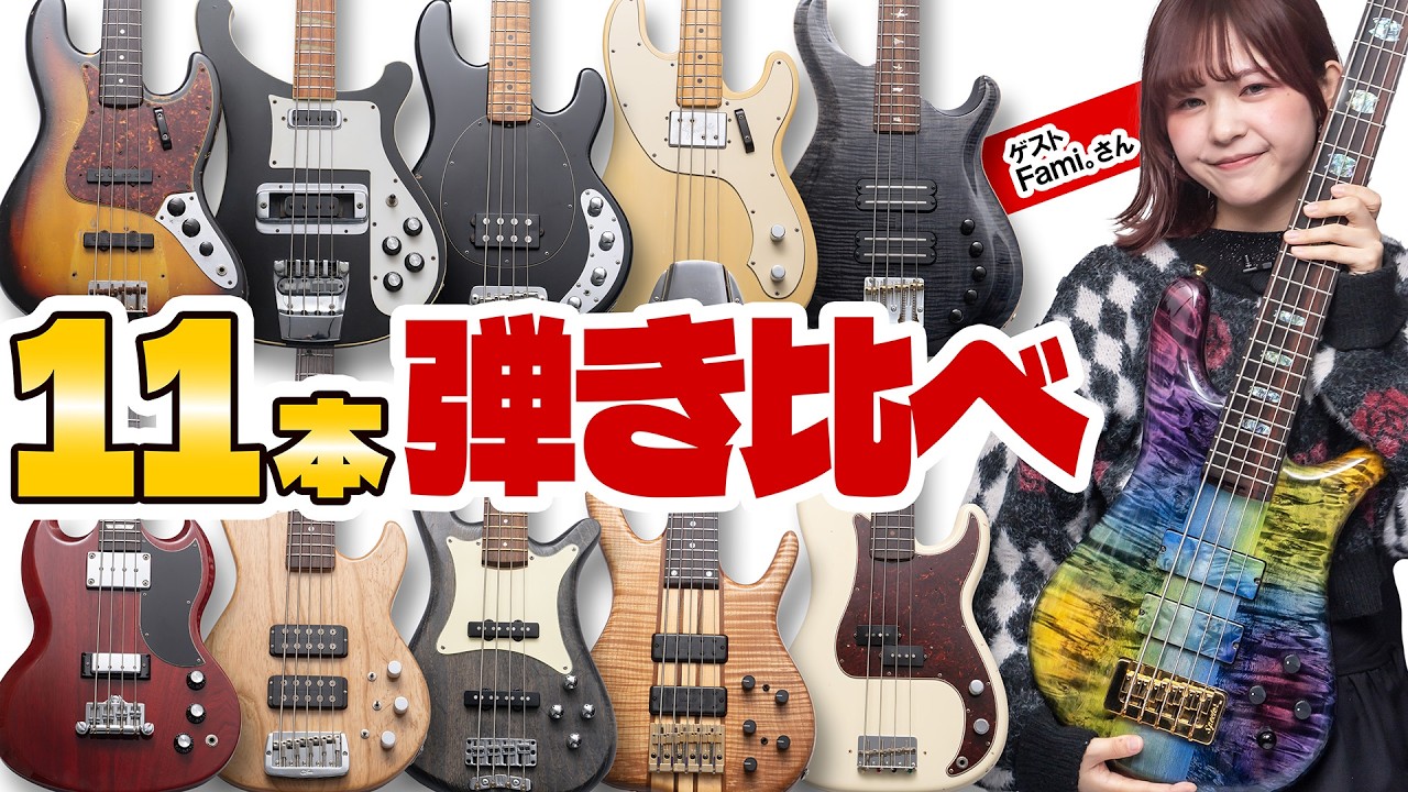 ベース界を代表するブランド全部プロに弾いてもらった結果一番は……【ゲスト fami。さん】