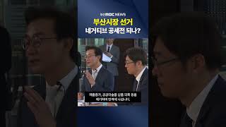 부산시장 선거, 네거티브 공세전 되나?