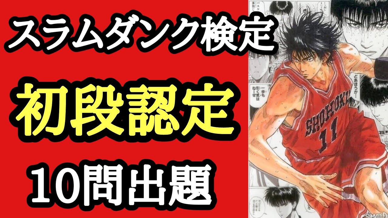 【スラムダンク検定】初段認定試験🏀初段ですが難問です🙏チャレンジャー求む🏀＃スラムダンククイズ＃スラムダンク検定#slamdunk