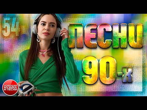 СБОРНИК СУПЕР ХИТОВ 90-х ✪ ЛУЧШИЕ ПЕСНИ 90-Х ✪ ЧАСТЬ 54 ✪ BEST SONGS OF THE 90'S