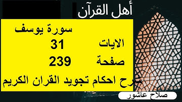 شرح احكام تجويد القران الكريم سورة يوسف الايات  31 #قران_احكام_تجويد