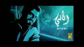 حسين الجسمي - اتاني (حصرياً) | 2024 | Hussain Al Jassmi - Atani
