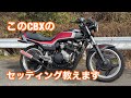 セッティングどうしてますか？CBX400F