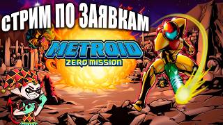 Metroid: Zero Mission с Game Boy Advance - по подписке Nintendo Switch Online