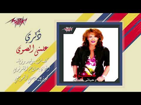    علمنى الهوى ذكري