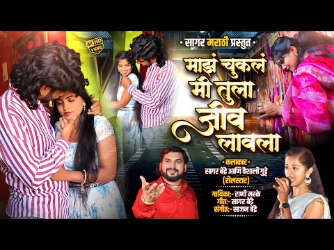 Majh Chukl Mi Tula Jiv Lavla | Video Song | Rani Maske | Sagar Bendre Vaishali Gutte Sad Song #sad