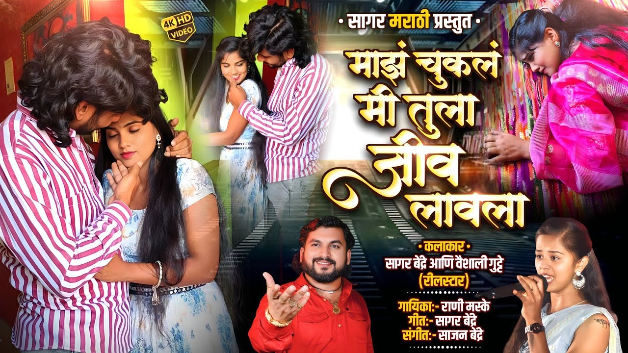 Majh Chukl Mi Tula Jiv Lavla | Video Song | Rani Maske | Sagar Bendre | Vaishali Gutte | Sad Song