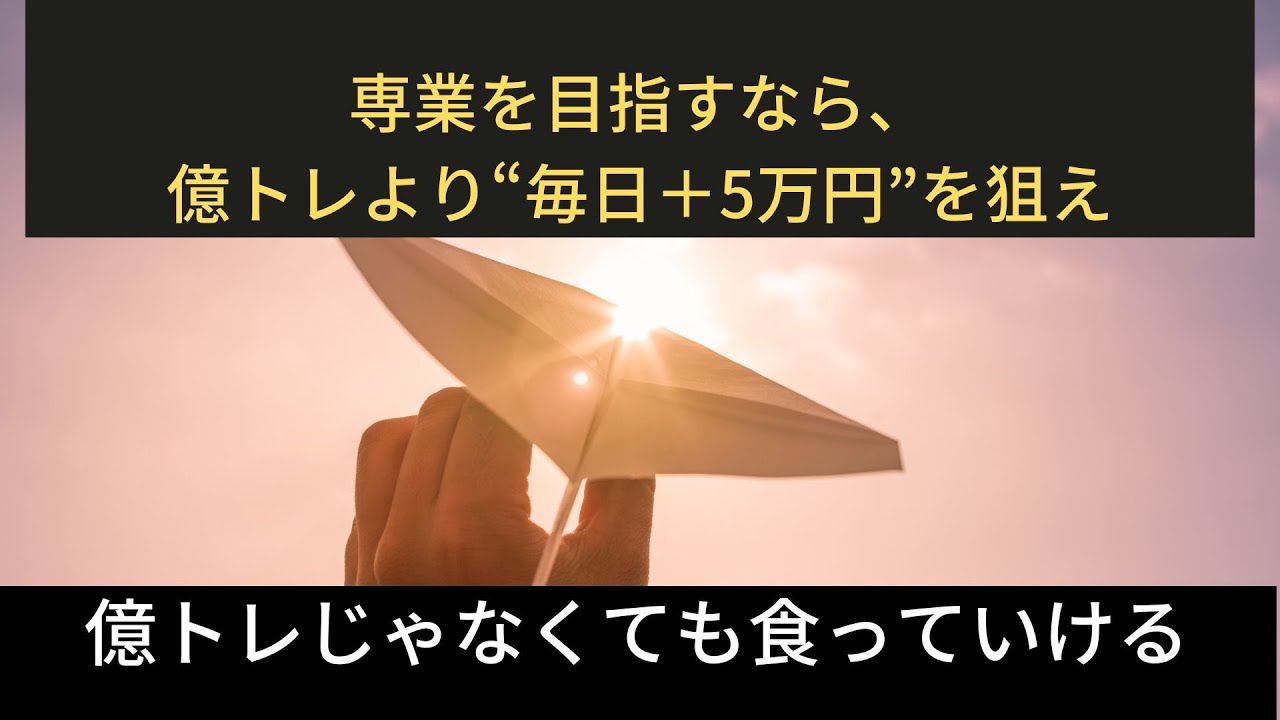 専業を目指すなら、億トレより“毎日+5万円”を狙え
